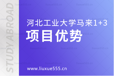 河北工业大学马来西亚1+3国际本科项目优势