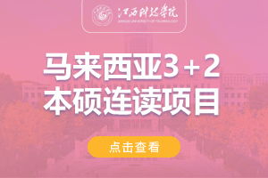 2024江苏科技大学马来西亚3+2本硕留学项目招生简章
