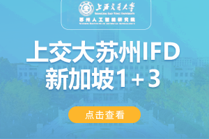 2024上海交通大学苏州智能研究院新加坡IFD1+3留学项目招生简章