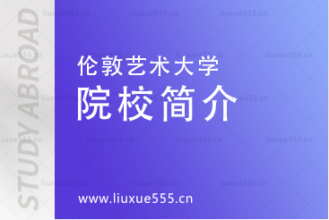 伦敦艺术大学院校简介
