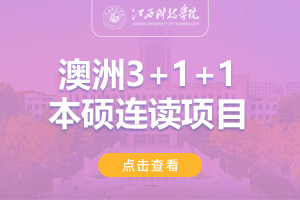 2024江苏科技大学澳大利亚3+1本硕留学项目招生简章