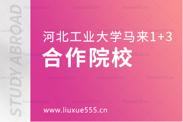河北工业大学马来西亚1+3国际本科项目合作院校有哪些