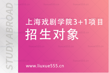 上海戏剧学院英国多院校3+1国际本科项目招生对象有哪些？