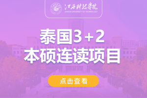 2024江苏科技大学泰国3+2本硕留学项目招生简章
