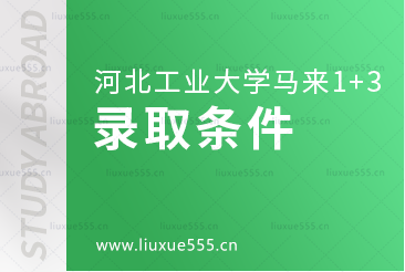 河北工业大学马来西亚1+3国际本科项目录取条件是什么