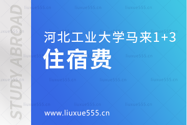 河北工业大学马来西亚1+3国际本科项目住宿费是多少？