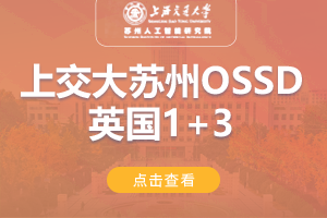 2024上海交通大学苏州智能研究院英国OSSD1+3留学项目招生简章