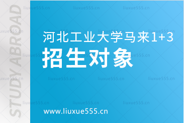 河北工业大学马来西亚1+3国际本科项目招生对象