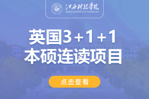2024江苏科技大学英国3+1本硕留学项目招生简章