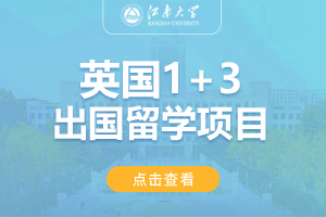 2024江南大学英国1+3留学项目招生简章