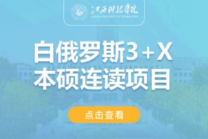 2024江苏科技大学白俄罗斯3+X本硕留学项目招生简章