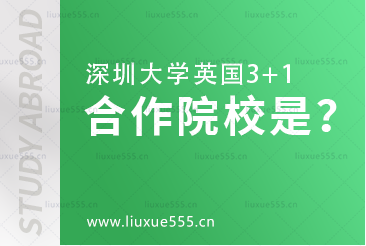 深圳大学英国3+1的合作院校是？