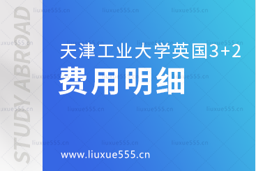 天津工业大学英国3+2国际本科项目费用