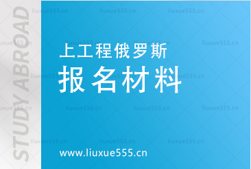 上海工程技术大学俄罗斯预科目报名材料有哪些？