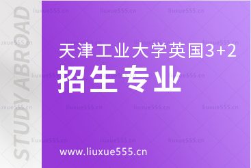 天津工业大学英国3+2国际本科项目招生专业