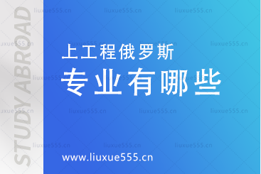 上海工程技术大学俄罗斯预科项目招生专业有哪些