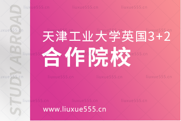 天津工业大学英国3+2国际本科项目合作院校