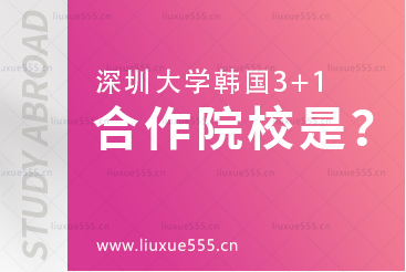 深圳大学韩国3+1的合作院校是？