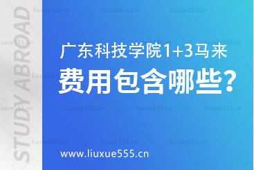 广东科技学院1+3马来西亚的费用包含哪些？