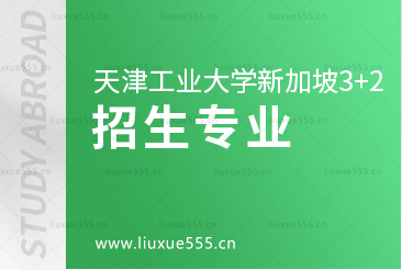 天津工业大学新加坡3+2国际本科项目招生专业