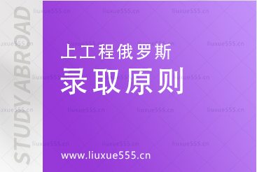 上海工程技术大学俄罗斯预科项目录取原则有哪些？