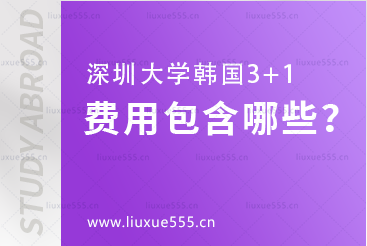 深圳大学韩国3+1的费用包含哪些？