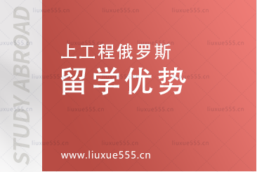 上海工程技术大学俄罗斯预科目留学优势有哪些？