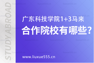 广东科技学院1+3马来西亚项目合作院校有哪些？