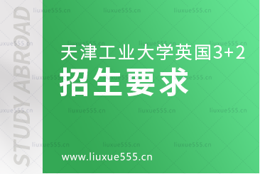 天津工业大学英国3+2国际本科项目招生要求