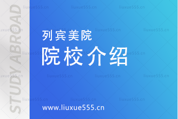 俄罗斯列宾美院院校介绍