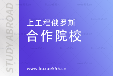 上海工程技术大学俄罗斯预科项目合作院校有哪些？