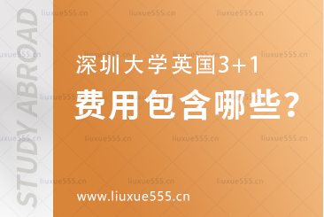 深圳大学英国3+1的费用包含哪些？
