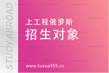 上海工程技术大学俄罗斯预科目招生对象有哪些？