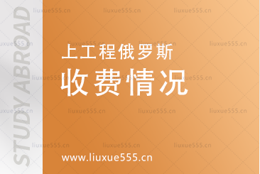 上海工程技术大学俄罗斯预科目收费情况有哪些？