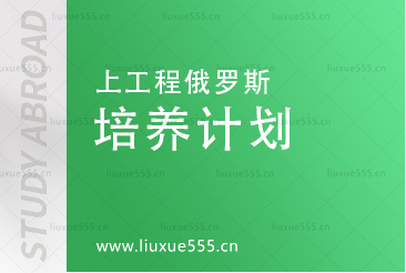 上海工程技术大学俄罗斯预科目培养计划是什么？