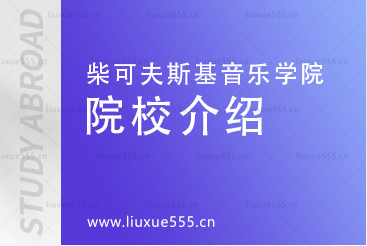 俄罗斯柴可夫斯基音乐学院院校介绍