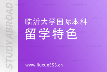 临沂大学国际本科留学特色是什么？