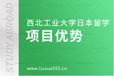 西北工业大学日本留学项目有什么优势？