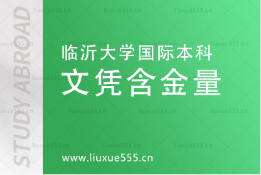 临沂大学国际本科项目的文凭含金量怎么样?