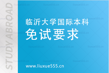  临沂大学国际本科项目的免试要求有哪些?