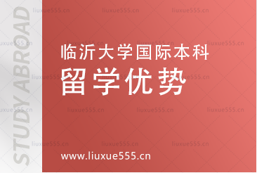  临沂大学国际本科项目的留学优势有哪些?