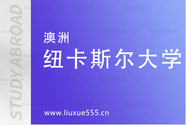 临沂大学国际本科项目合作院校-澳大利亚纽卡斯尔大学