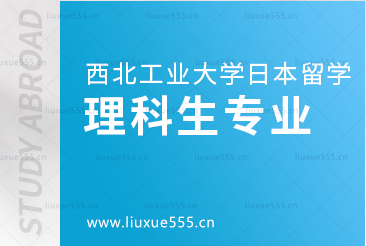 西北工业大学日本留学项目理科可选专业有哪些？