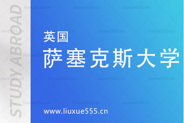 临沂大学国际本科项目合作院校-英国萨塞克斯大学