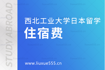 西北工业大学日本留学项目住宿费是多少？
