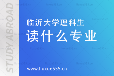 临沂大学国际本科项目理科生推荐读什么专业呢？