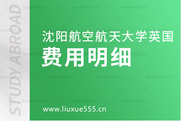 沈阳航空航天大学英国1+3国际本科项目费用明细