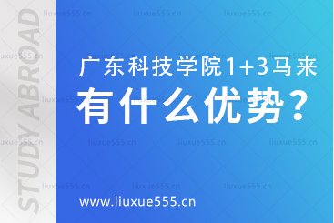 广东科技学院1+3马来西亚项目有什么独特优势？