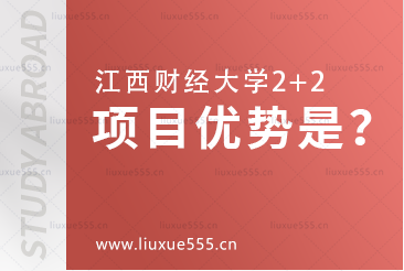 江西财经大学2+2项目优势是什么？