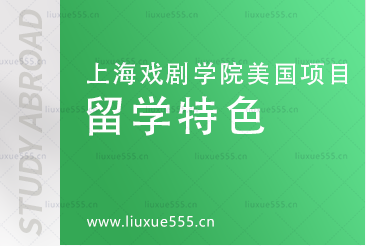 上海戏剧学院美国多院校2+2.5国际本科项目留学特色有哪些？